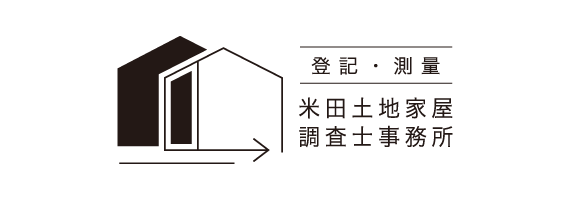 米田土地家屋調査士事務所