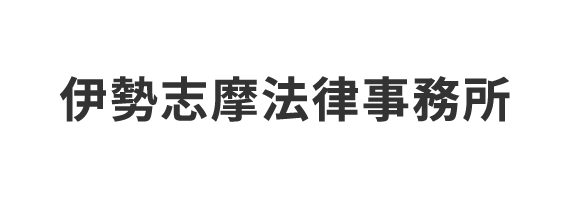 伊勢志摩法律事務所