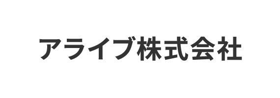 アライブ株式会社