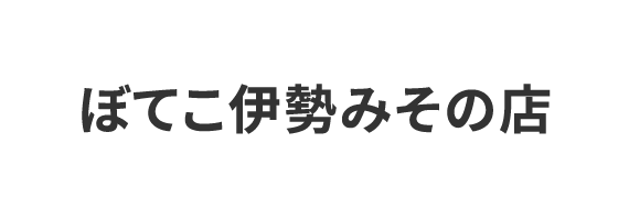 ぼてこ伊勢みその店