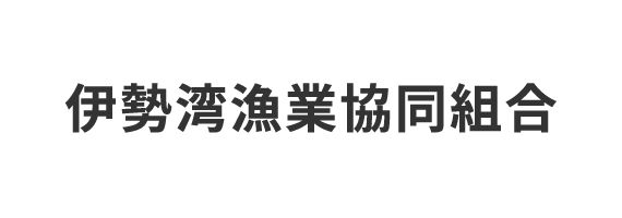 伊勢湾漁業協同組合