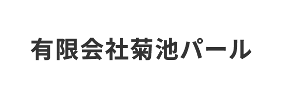 有限会社菊池パール