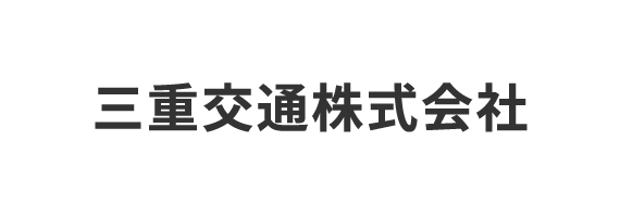 三重交通株式会社