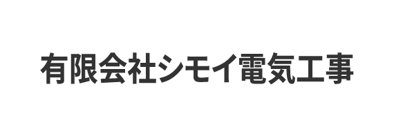 有限会社シモイ電気工事