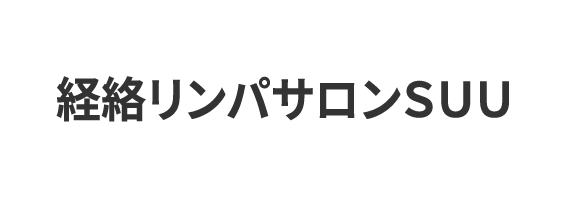 経路リンパサロンSUU