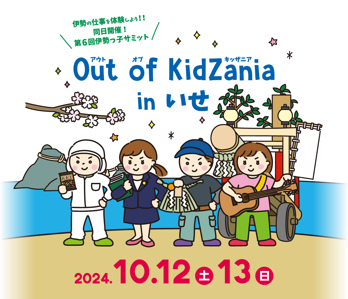 Out of KidZania in いせ メインイメージ